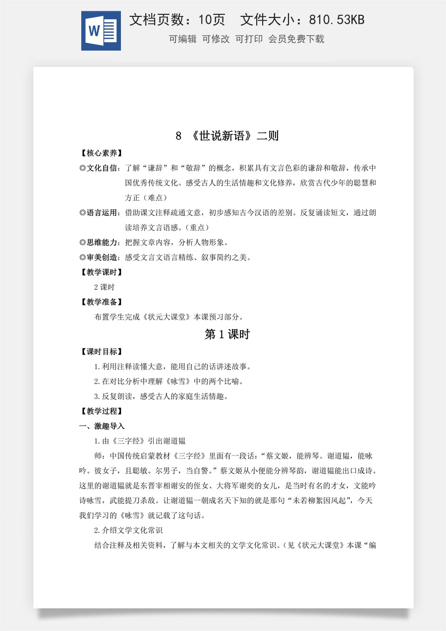 人教版语文七年级上册教案(新版)8 《世说新语》二则（名师教案）.doc